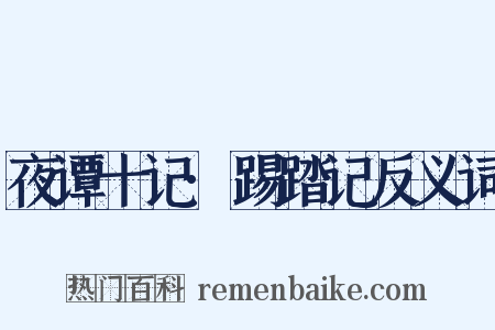 夜谭十记·踢踏记反义词是什么意思的图片